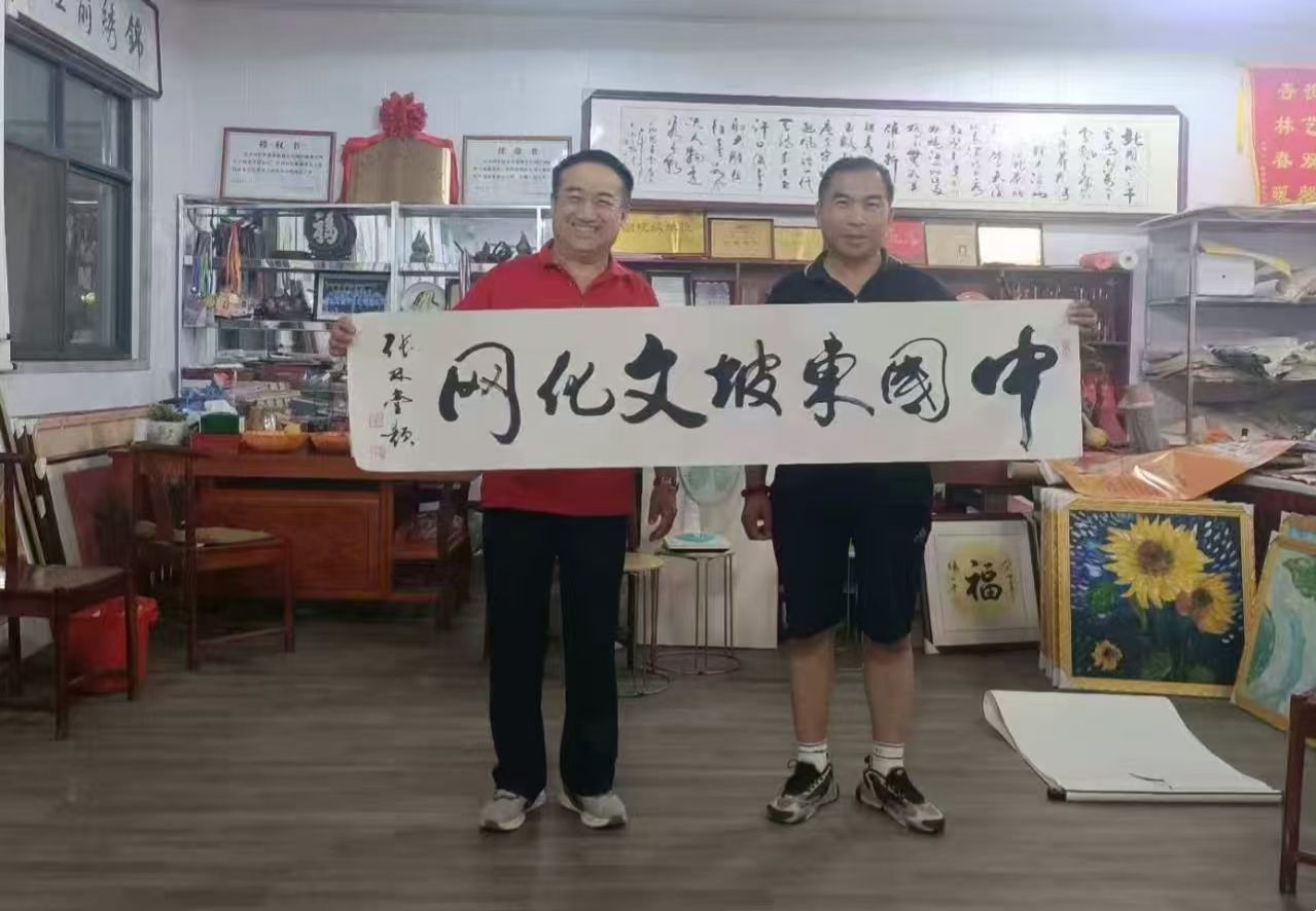 砚墨丹青之东坡文化