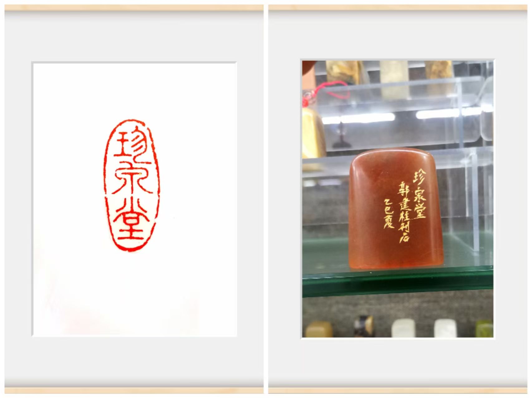 珍泉堂章